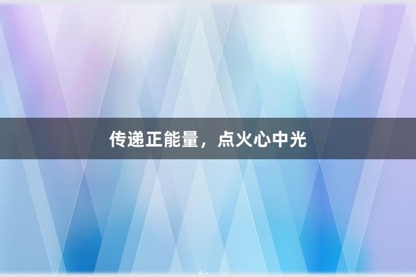 传递正能量，点火心中光