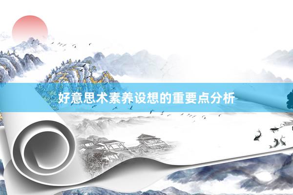 好意思术素养设想的重要点分析