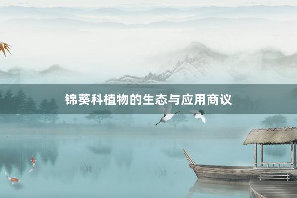 锦葵科植物的生态与应用商议